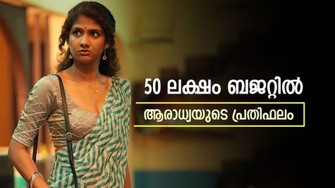 പാൻ ഇന്ത്യൻ റീച്ച് നൽകിയ ആരാധ്യയെ രാം ഗോപാൽ വർമ 10 ലക്ഷത്തിൽ ഒതുക്കുമോ?