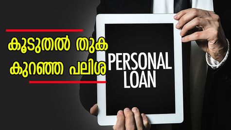 കൂടുതൽ തുക, കുറഞ്ഞ പലിശ; പേഴ്സണൽ ലോണിന് അപേക്ഷിക്കാൻ ഏത് ബാങ്കാണ് മികച്ചത്?