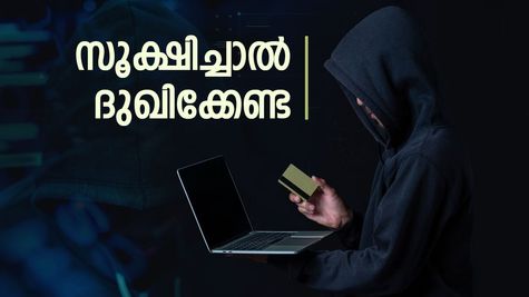പണം നഷ്ടപ്പെട്ടിട്ട് പറഞ്ഞിട്ട് കാര്യമില്ല, സൈബർ തട്ടിപ്പുകളിൽ നിന്ന് രക്ഷപ്പെടാനുള്ള 10 വഴികൾ: അറിഞ്ഞിരിക്കുക
