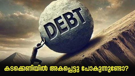 കടക്കെണിയിൽ അകപ്പെട്ടു പോകുന്നുണ്ടോ? ഇതാകും കാരണം