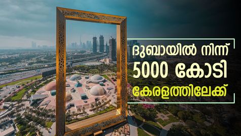 'ദുബായിൽ നിന്ന് 5000 കോടി കേരളത്തിലേക്ക്, കൊണ്ടുവരുന്നത് ഷറഫ് ഗ്രൂപ്പ്', ഏത് മേഖലയിലേക്ക് എന്നറിയണ്ടേ?