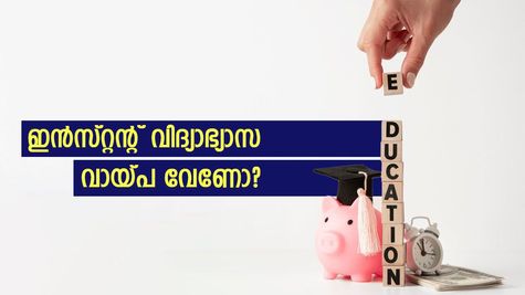 ജാമ്യവും ഗ്യാരണ്ടറുമില്ലാതെ 7.5 ലക്ഷം വരെ വായ്പ കിട്ടും; ഉന്നത വിദ്യാഭ്യാസത്തിന് കിടിലൻ പദ്ധതികൾ