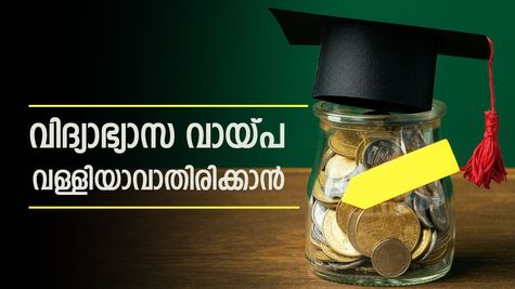 വിദ്യാഭ്യാസ വായ്പ എടുത്തിട്ടുണ്ടോ? പെട്ടെന്ന് അവസാനിപ്പിക്കാൻ ഇതാ 6 മാർഗങ്ങൾ: തലവേദന മാറ്റൂ