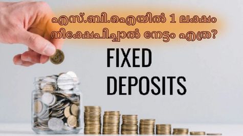അറിഞ്ഞില്ലേ.. എസ്.ബി.ഐ എഫ്.ഡിയുടെ പലിശ നിരക്കുകൾ ഇതാ: 1 ലക്ഷം നിക്ഷേപിച്ചാൽ നിങ്ങൾക്ക് എത്ര രൂപ ലഭിക്കും?