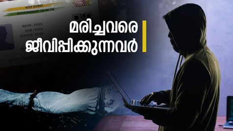 'മരിച്ചവരുടെ തിരിച്ചറിയൽ രേഖകൾ ദുരുപയോഗം ചെയ്യപ്പെടുന്നു', ആധാർ, പാൻ ഇവ എങ്ങനെ റദ്ധാക്കാം?