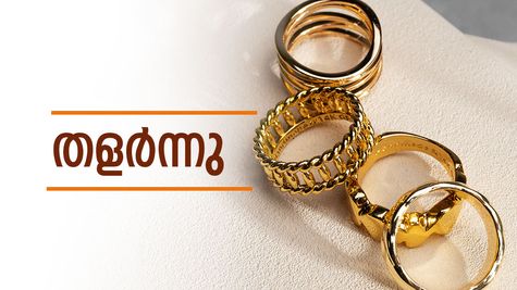 'ചത്തത് പോലെ കിടക്കാം', ആഭരണ പ്രേമികളെ അർമാധിക്കൂ... സ്വർണ്ണത്തിന് വില കുറഞ്ഞു