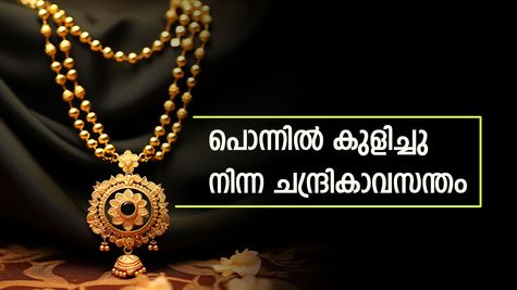 'പൊന്നെ പൊന്നമ്പിളി നിന്നെക്കാണാൻ കണ്ണായിരം', പതുങ്ങിയത് കുതിക്കാൻ: വിലയിൽ അപ്രതീക്ഷിത മുന്നേറ്റം
