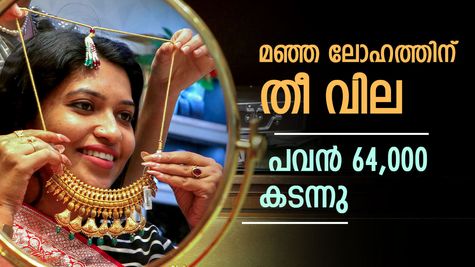 മഞ്ഞ ലോഹത്തിന്റെ വില കേട്ടാൽ കണ്ണ് മഞ്ഞളിക്കും; ഇന്നും സ്വർണം താഴെയിറങ്ങിയിട്ടില്ല, പവൻ 64,000 കടന്നു