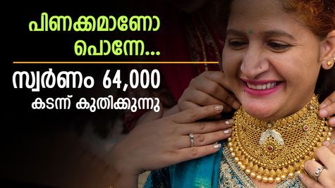 പിണക്കമാണോ പൊന്നേ... താഴേക്കിറങ്ങാതെ സ്വർണ വില, നഷ്ട സ്വപ്നങ്ങളുമായി ആഭരണപ്രേമികൾ