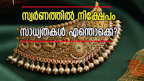 കുതിപ്പ് തുടർന്ന് സ്വർണ്ണ വില; ഇനിയും മഞ്ഞ ലോഹത്തിൽ നിക്ഷേപിക്കുന്നതിൽ കാര്യമുണ്ടോ?