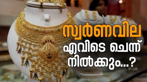 രണ്ടാഴ്ചയ്ക്കിടെ സ്വർണവില ഉയർന്നത് 2,640 രൂപ; ഈ വർഷം വില എവിടെ ചെന്ന് നിൽക്കും