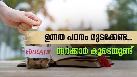 ഉന്നത പഠനം മുടക്കണ്ട; സർക്കാർ ഉറപ്പിൽ കുറഞ്ഞ പലിശയും ലോൺ