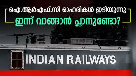 ഐ.ആർഎഫ്.സി ഓഹരികൾ ഉയർന്ന വിലയിൽ നിന്ന് 80% ഇടിഞ്ഞു; ഇത് വാങ്ങുന്നുണ്ടോ? അതോ വിൽക്കണോ?