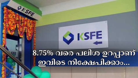 8.75% വരെ പലിശ ലഭിക്കും, കെ.എസ്.എഫ്.ഇയുടെ ഈ നിക്ഷേപങ്ങളിലൂടെ നിങ്ങളുടെ പണവും വളരും