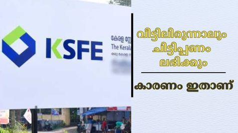 നിങ്ങൾ വീട്ടിലിരുന്നാലും കെ.എസ്.എഫ്.ഇയുടെ ചിട്ടിപ്പണം ലഭിക്കും; അമിത ചാർജോ അധിക സമയമോ വേണ്ട