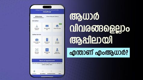 ആധാർ വിവരങ്ങളെല്ലാം ആപ്പിലായി, ഇനി കാർഡ് നഷ്ടപ്പെട്ടാലും ഉടനടി ഡൗൺലോഡ് ചെയ്യാം...