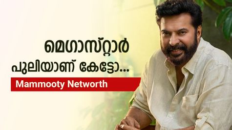 മരുമകൾ ഡിസൈൻ ചെയ്ത വീടിനു മാത്രം 4 കോടിയുണ്ട്, മെ​ഗാസ്റ്റാറിന് ഇത്രയും ആസ്തിയുണ്ടോ?
