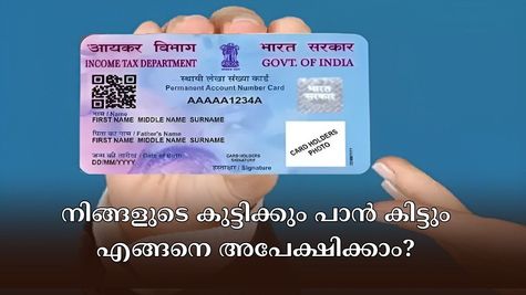 പാൻ കാർഡ് കുട്ടിക്കളിയല്ല, നിങ്ങളുടെ കുട്ടിക്കും പാൻ കിട്ടും: എളുപ്പത്തിൽ അപേക്ഷിക്കാം, നേട്ടങ്ങൾ അറിയാം.....