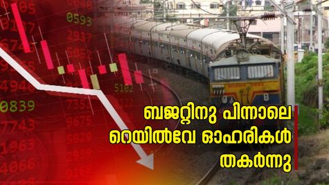 ബജറ്റ് പ്രഖ്യാപനങ്ങൾക്കു തൊട്ടു പിന്നാലെ റെയിൽവേ ഓഹരികൾ തകർന്നു, കാരണം ഇതാണ്