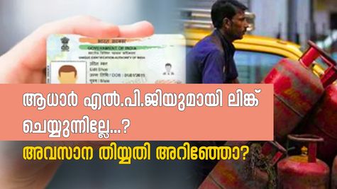 ഇനിയും ലിങ്ക് ചെയ്തില്ലേ? അവസാന തിയ്യതി ഇതാ.. ആധാർ കാർഡ് എൽ.പി.ജി കണക്ഷനുമായി ലിങ്ക് ചെയ്യാം