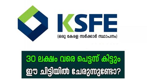 പണത്തിന് അടിയന്തര ആവശ്യമുണ്ടോ? കെ.എസ്.എഫ്.ഇയുടെ ഹ്രസ്വകാല ചിട്ടിയിലൂടെ 30 ലക്ഷം വരെ കിട്ടും