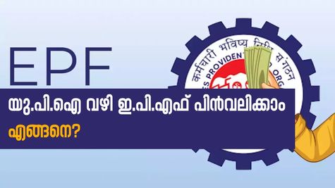 ഇനി എളുപ്പത്തിൽ ക്ലെയിം ചെയ്യാം; വെറും മണിക്കൂറുകൾ കൊണ്ട് യു.പി.ഐ വഴി ഇ.പി.എഫ് പിൻവലിക്കാം....