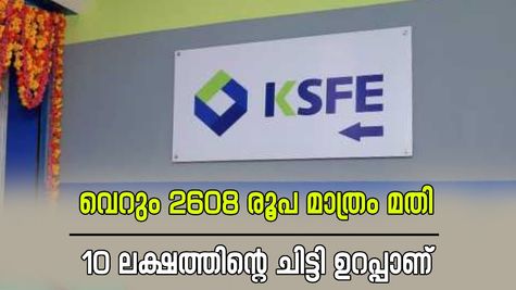 എല്ലാ മാസവും വെറും 2608 രൂപ മാത്രം മതി, 10 ലക്ഷത്തിന്റെ ചിട്ടിയിൽ വേ​ഗം തന്നെ ചേരൂ; ഒപ്പം പലിശയും നേടാം..