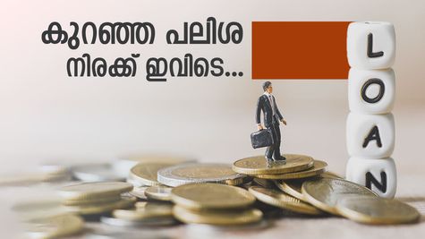 പ്രവാസികൾക്കുള്ള വ്യക്തിഗത ലോൺ: കുറഞ്ഞ പലിശ നിരക്ക് ഈ ബാങ്കുകളിൽ