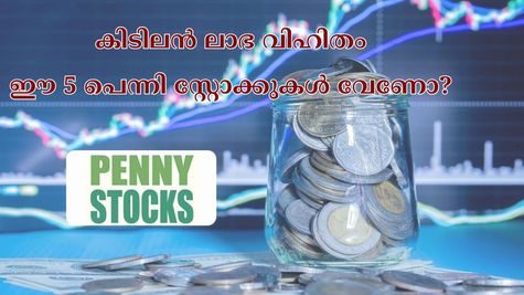 100 രൂപക്കുള്ളിൽ വാങ്ങാവുന്ന മികച്ച 5 പെന്നി സ്റ്റോക്കുകൾ; കിടിലൻ ലാഭ വിഹിതവും നേട്ടങ്ങളും ഉറപ്പാക്കാം...
