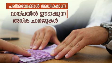 വ്യക്തി​ഗത വായ്പ എടുക്കുമ്പോൾ മറഞ്ഞിരിക്കുന്ന അധിക ചാർജുകൾ; ഇവ വായ്പാ പലിശയേക്കാൾ അധികമാണ്