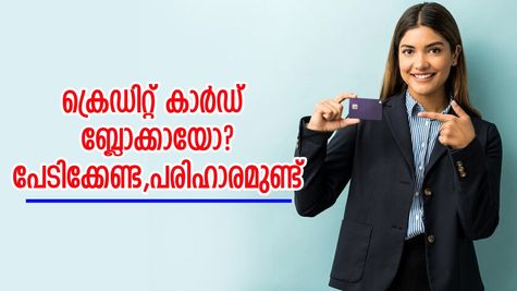 ഷോപ്പിം​ഗിനിടെ നിങ്ങളുടെ എച്ച്.ഡി.എഫ്.സി ക്രെഡിറ്റ് കാർഡ് ബ്ലോക്കായോ? അൺബ്ലോക്ക് ചെയ്യാൻ മാർ​ഗങ്ങളുണ്ട്