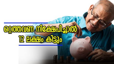 ഒറ്റത്തവണ നിക്ഷേപിച്ചാൽ വീട്ടിലിരുന്ന് 12 ലക്ഷത്തിലധികം സമ്പാദിക്കാവുന്ന സ്കീം; എങ്ങനെ നിക്ഷേപിക്കാം?