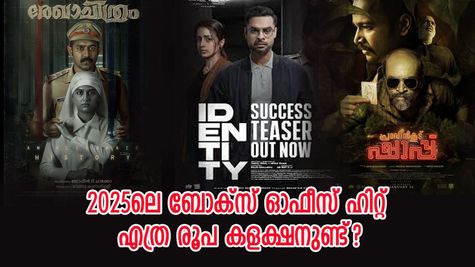 2025ൽ 55 കോടി കളക്ഷൻ നേടിയ മലയാള ചിത്രമേത്? മോളിവുഡ് ബോക്സ് ഓഫീസ് റിപ്പോർട്ട് ഇതാ....