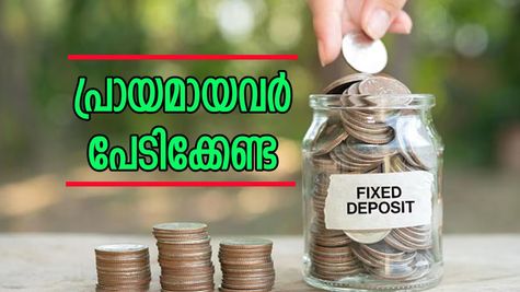 'പ്രായമായവരെ ബഹുമാനിക്കുന്ന ബാങ്ക്? കളിയല്ല കാര്യം എഫ് ഡിയാണ്', കൂടുതൽ പലിശ എവിടെ?