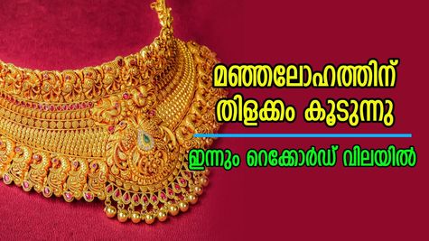 സ്വർണ വില റെക്കോർഡ് ഉയരത്തിൽ; മഞ്ഞലോഹത്തിന് തിളക്കം കൂടുന്നു, ഇന്ന് പവന് 280 രൂപ ഉയർന്നു