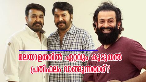 മലയാളത്തിൽ ഏറ്റവും കൂടുതൽ പ്രതിഫലം വാങ്ങുന്നതാര്? അത് മമ്മൂട്ടിയോ, പൃഥ്വിരാജോ അല്ല...