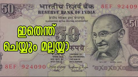 പുതിയ 50 രൂപ വരുമ്പോൾ പഴയത് എന്ത് ചെയ്യും? കടകളിൽ എടുക്കുമോ? കയ്യിൽ വെക്കുന്നത് നഷ്ടമോ?