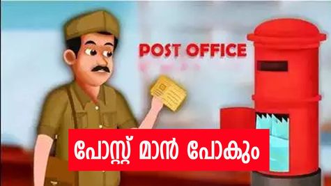 'ഇനി പോസ്റ്റ് മാൻ ഇല്ല', ലാഭത്തിന് വേണ്ടി കേന്ദ്ര തപാൽ വകുപ്പ് ചെയ്യാൻ പോകുന്നത് ക്രൂരത?