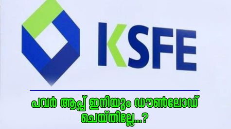 വീട്ടിലിരുന്ന് ചിട്ടിത്തുക അടക്കാം, കെ.എസ്.എഫ്.ഇ പവർ ആപ്പ് ഇനിയും ഡൗൺലോഡ് ചെയ്തില്ലേ..? നേട്ടങ്ങൾ അറിയാം...