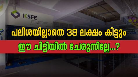 പലിശയില്ലാതെ 38 ലക്ഷം ലഭിക്കും, 3 വർഷം കൊണ്ട് സ്വപ്ന ഭവനം പണിയാം; കിടിലൻ ചിട്ടിയുമായി കെ.എസ്.എഫ്.ഇ