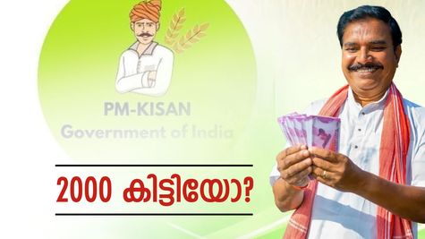 'കേന്ദ്രം തരുന്ന രണ്ടായിരം രൂപ ഇന്ന് നിങ്ങളുടെ അകൗണ്ടിൽ വരും', കർഷകർക്കൊരു സന്തോഷ വാർത്ത
