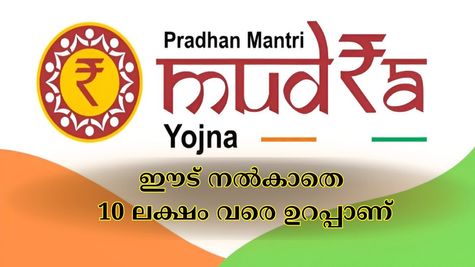 ഈട് നൽകാതെ 10 ലക്ഷം വരെ കിട്ടും, സ്ത്രീകൾക്ക് മികച്ച പലിശയിളവും; മുദ്രാ ലോണിലൂടെ ലക്ഷ്യം നേടാം