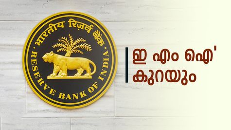 'നിങ്ങളെടുത്ത ലോണിന്റെ ഇ എം ഐ കുറയാൻ പോകുന്നു', സന്തോഷമായില്ലേ? പക്ഷെ എങ്ങനെ?