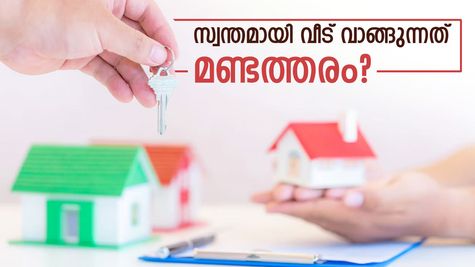 സ്വന്തമായി വീട് വാങ്ങുന്നതോ, വാടയ്ക്ക് താമസിക്കുന്നതോ നല്ലത്? ലാഭവും നഷ്ടവും നോക്കാം
