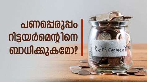പണപ്പെരുപ്പം റിട്ടയർമെൻ്റ് ആസൂത്രണത്തെ പ്രതികൂലമായി ബാധിക്കുമോ? എങ്ങനെ പരിഹരിക്കാം...?
