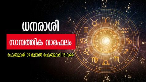 പൊതുവേ അനുകൂല കാലം... ധനം ഇടപാടിൽ ശ്രദ്ധ വേണം; അറിയാം ഈ ആഴചത്തെ സാമ്പത്തിക വാരഫലം
