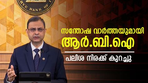 കേന്ദ്ര ബജറ്റിനു പിന്നാലെ സന്തോഷ വാർത്തയുമായി ആർ.ബി.ഐ: പലിശ നിരക്ക് 25 ബേസിസ് പോയിന്റ് കുറച്ചു