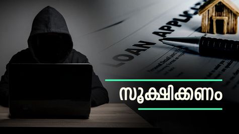 'ഉടനടി സർക്കാർ തരുന്ന 17 ലക്ഷം രൂപ ലോൺ', ഈ ചതിയിൽ നിങ്ങൾ വീഴരുത്: പ്രത്യേക മുന്നറിയിപ്പ് പുറത്ത്