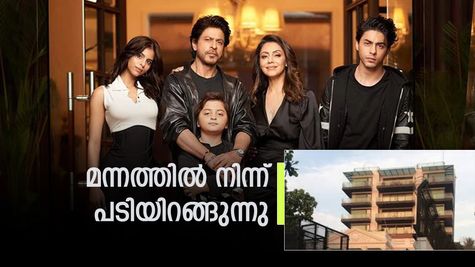 'ഷാരൂഖ് ഖാനും കുടുംബവും മന്നത്തിൽ നിന്ന് പടിയിറങ്ങുന്നു', പുതിയ ഫ്ലാറ്റിന്റെ വാടക ₹24 ലക്ഷം: കാരണം?