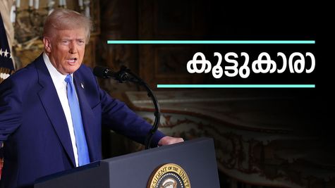 'മേരാ ഭായീ, ഇപ്പോഴെന്തായി?' 'ഇന്ത്യയിൽ ധാരാളം പണമുണ്ട്', സാമ്പത്തിക സഹായം റദ്ദാക്കി ട്രംപ്
